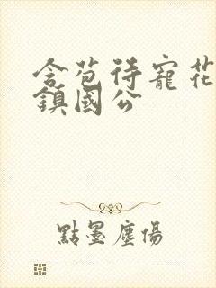 含苞待宠花婉柔镇国公