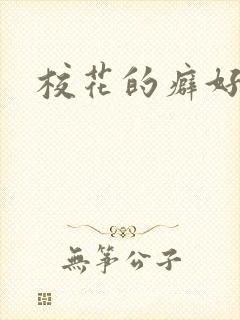 校花的癖好