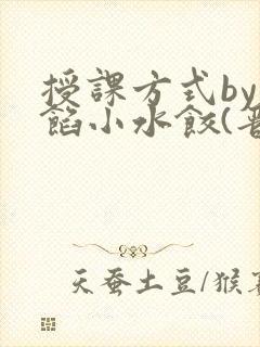 授课方式by肉馅小水饺(晋骨)封面