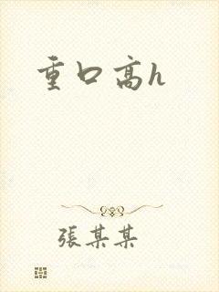 重口高h封面