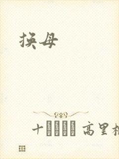 换母封面