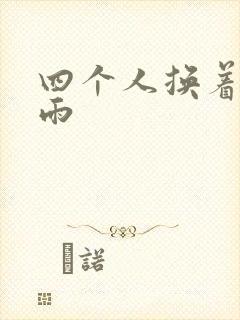四个人换着玩春雨
