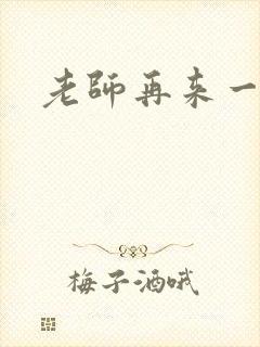 老师再来一次封面