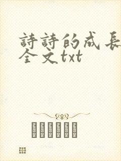 诗诗的成长日记全文txt封面
