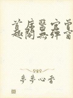 首席医官曾毅笔趣阁无弹窗