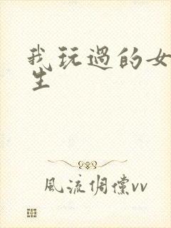 我玩过的女大学生封面
