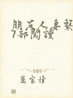 朋友人妻系列17部阅读