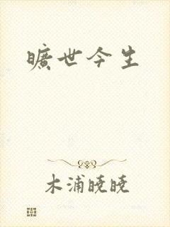 旷世今生