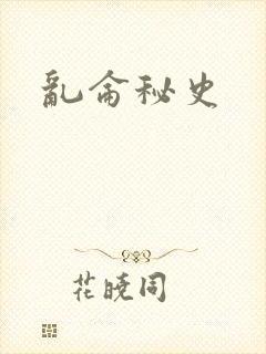 乱仑秘史