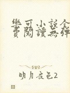 乐可小说全文免费阅读无弹窗笔趣封面