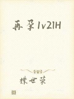再孕1v2lH