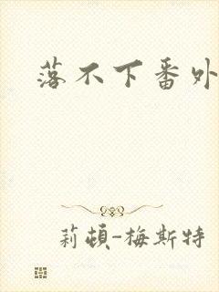落不下番外