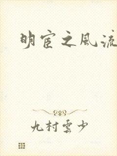 明宦之风流无边