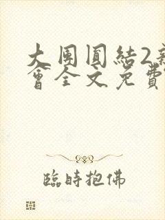 大团圆结2亲情会全文免费听封面
