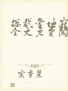 总裁爹地宠上天全文免费阅读封面