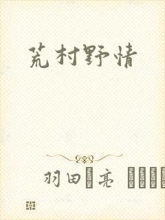 荒村野情