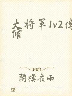大将军1v2傅修
