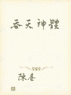 吞天神体