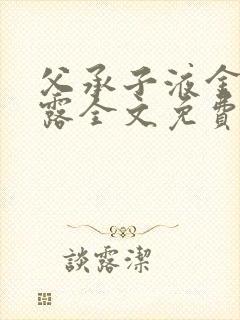 父承子液金银花露全文免费阅读封面