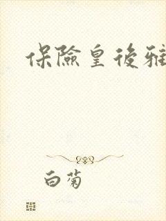 保险皇后雅君