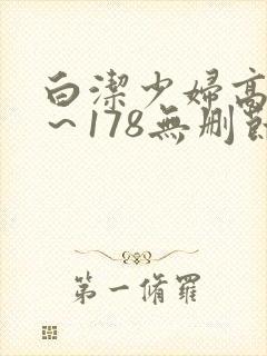 白洁少妇高义1～178无删节