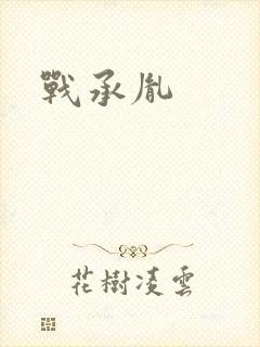 战承胤