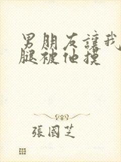 男朋友让我打开腿被他摸封面