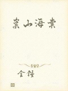 崇山海棠