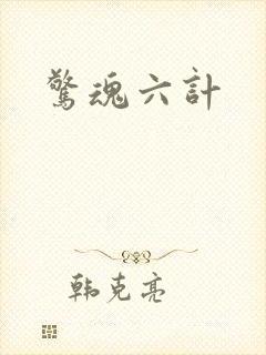 惊魂六计