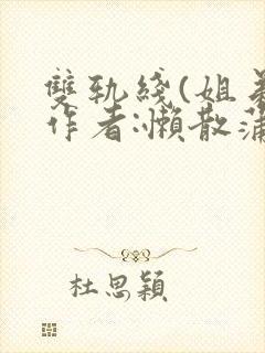 双轨线(姐弟)作者:懒散蒲公英