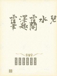 霍泽霍水儿父爱笔趣阁