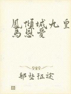 凤倾城九皇叔骑马恩爱