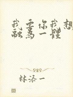 我要你我想和你融为一体