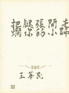 把腿张开老子臊烂你的小师尊漫画