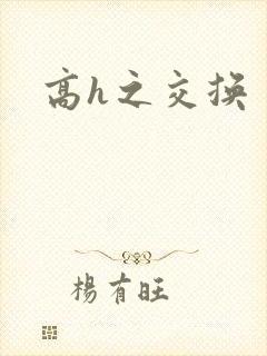 高h之交换