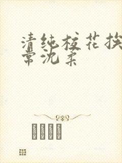 清纯校花挨脔日常沈柔封面