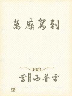 万历驾到
