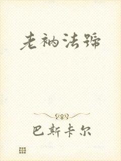 老衲法号