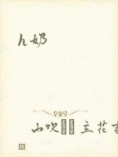 h奶