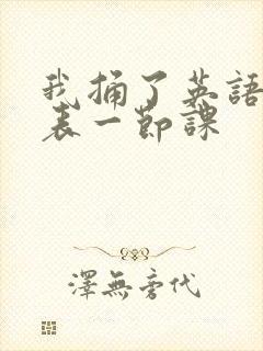 我捅了英语课代表一节课