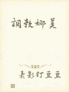 调教娜美
