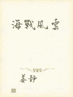 海战风云封面