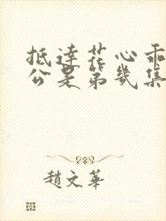 抵达花心乖叫老公是第几集