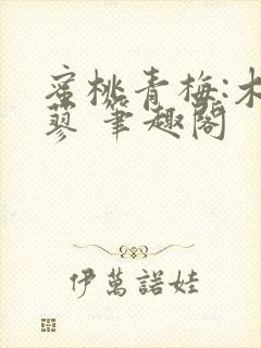 蜜桃青梅:木天蓼 笔趣阁