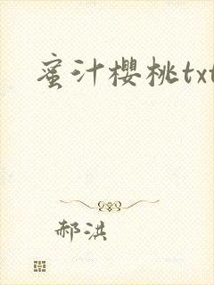 蜜汁樱桃txt