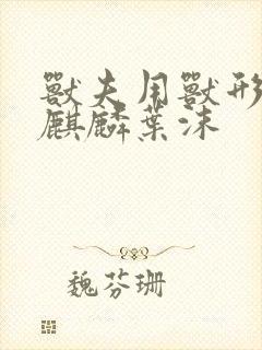 兽夫用兽形播种麒麟叶沫