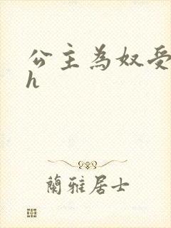 公主为奴受辱记h封面