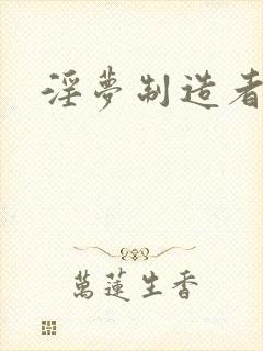 淫梦制造者