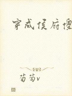 穿成侯府傻女