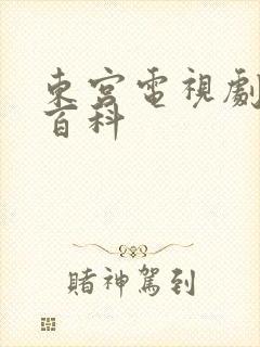 东宫电视剧百度百科